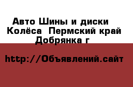 Авто Шины и диски - Колёса. Пермский край,Добрянка г.